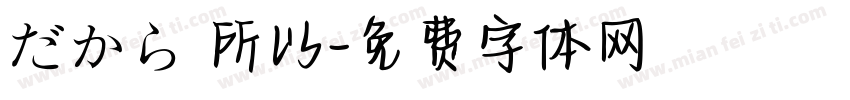 だから 所以字体转换